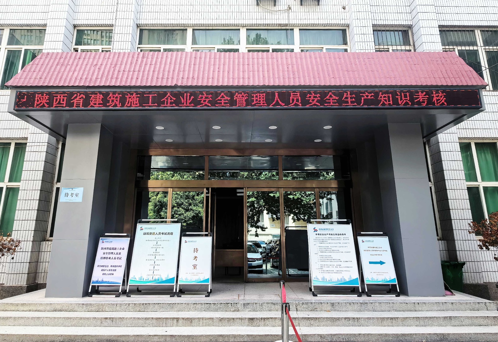 酷暑砺考！陕西省建筑职工大学今日举办安全生产管理人员及特种作业理论考试