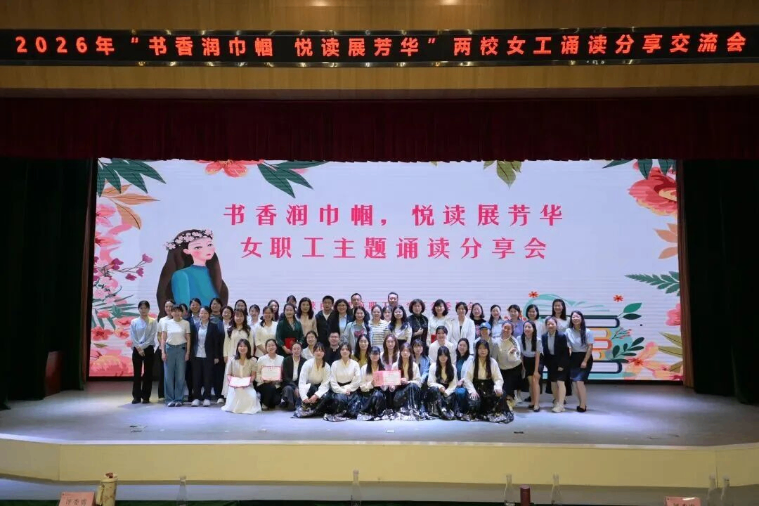 书香润巾帼  悦读展芳华&mdash;&mdash;两校女职工诵读分享会圆满落幕
