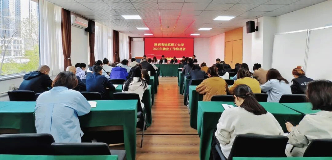 我校召开2026届毕业生就业工作推进会